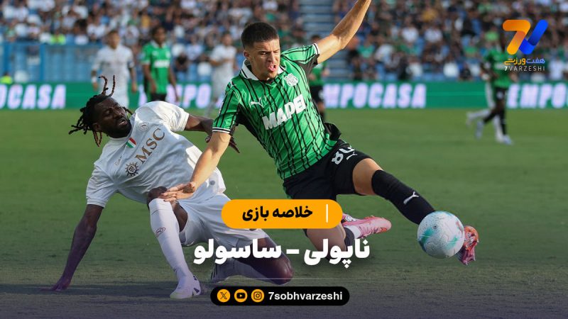 خلاصه بازی ناپولی ۲ – ساسولو ۰