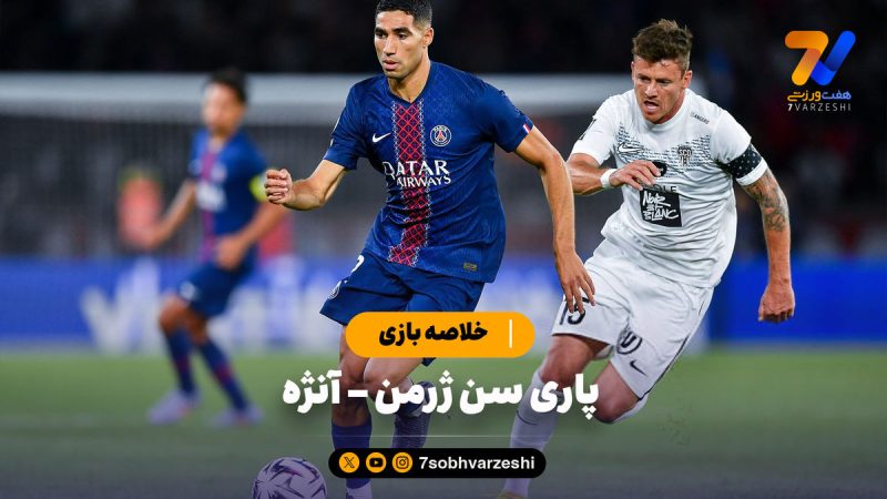 خلاصه بازی پاری سن ژرمن ۱ – آنژه ۰