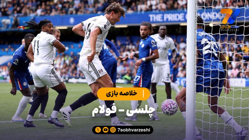 خلاصه بازی چلسی ۲ – فولام ۰