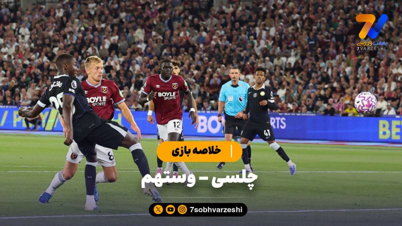 خلاصه بازی چلسی ۵ – وستهم ۱