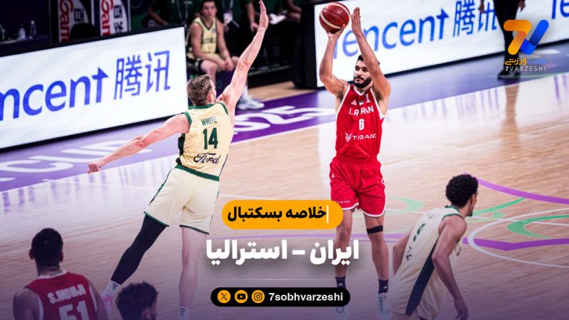 خلاصه بسکتبال ایران ۴۸ – استرالیا ۹۲