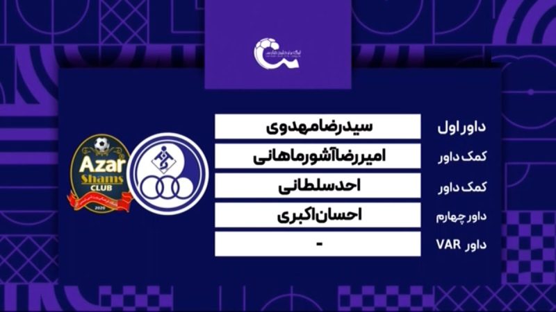 کارشناسی داوری دیدار استقلال خوزستان – شمس آذر قزوین