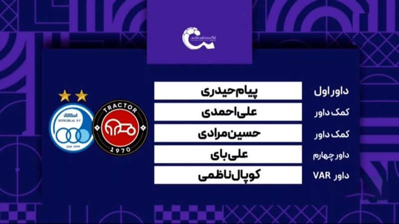 کارشناسی داوری دیدار تراکتور – استقلال