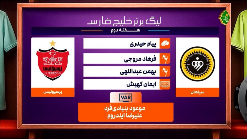 کارشناسی داوری دیدار سپاهان و پرسپولیس