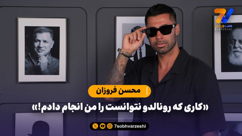 کاری که کریس رونالدو نتوانست، من انجام دادم