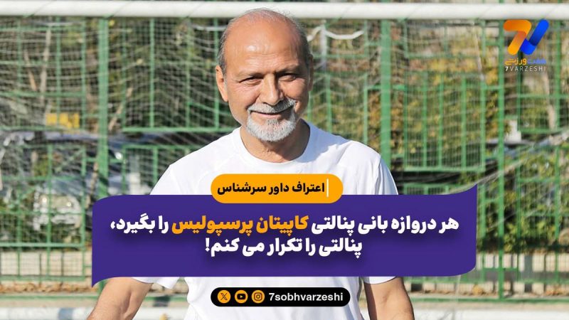 اعتراف داور سرشناس: هر دروازه بانی پنالتی کاپیتان پرسپولیس را بگیرد، پنالتی را تکرار می کنم!