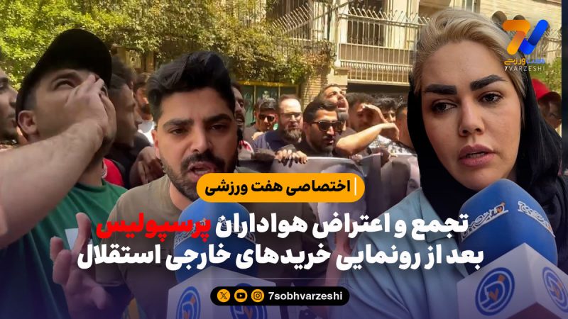 تجمع و اعتراض هواداران پرسپولیس بعد از رونمایی خریدهای خارجی استقلال