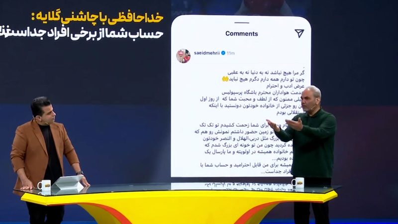 خداحافظی مهری از پرسپولیس با چاشنی گلایه