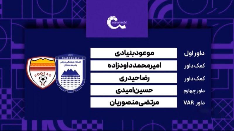 کارشناسی داوری دیدار چادرملو – فولاد