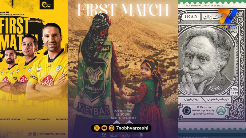 آغاز لیگ بیست و پنجم و رونمایی از پوستر بازی‌ها