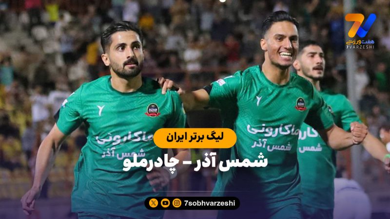 خلاصه بازی شمس آذر ۴ – چادرملو ۴