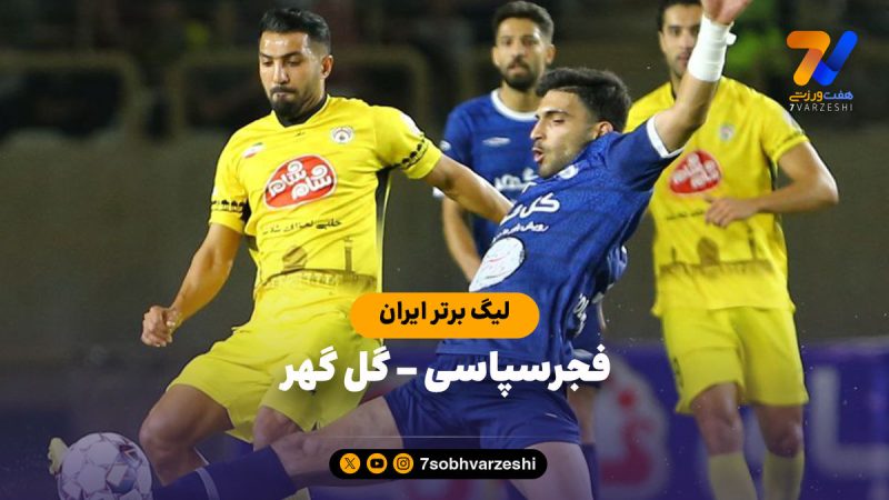 خلاصه بازی فجرسپاسی ۱ – گل گهر ۰