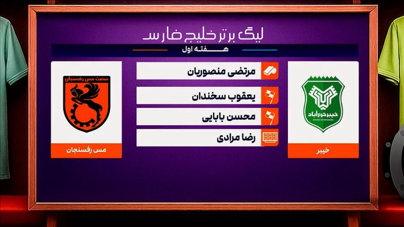 کارشناسی داوری دیدار خیبر – مس رفسنجان
