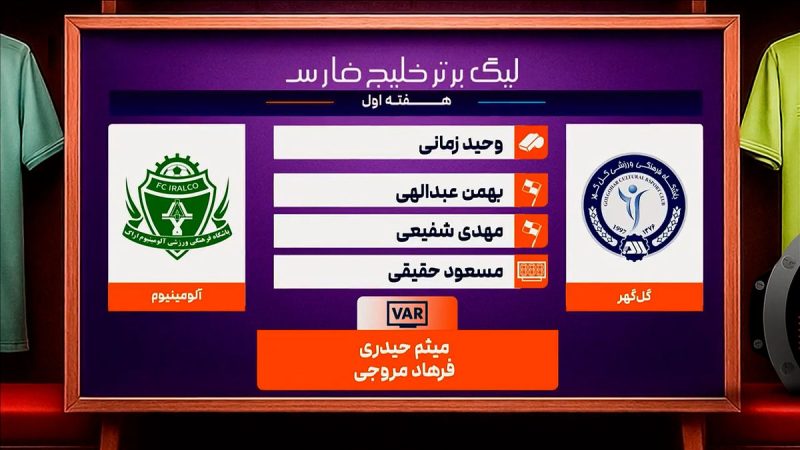 کارشناسی داوری دیدار گل گهر – آلومینیوم اراک