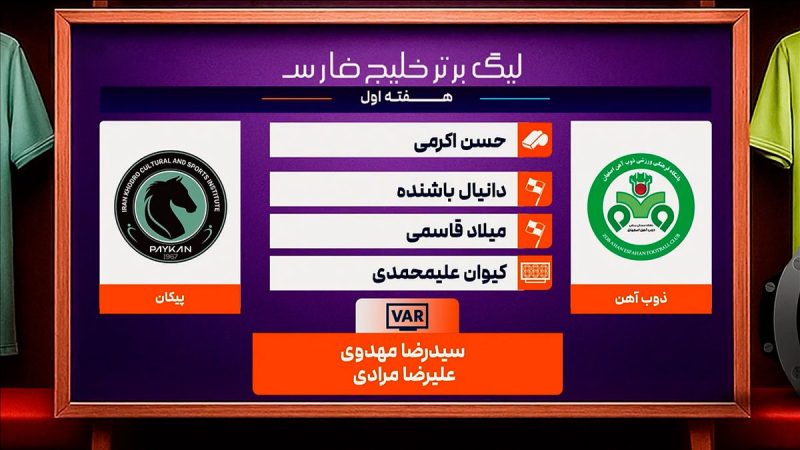 کارشناسی داوری دیدار ذوب آهن – پیکان