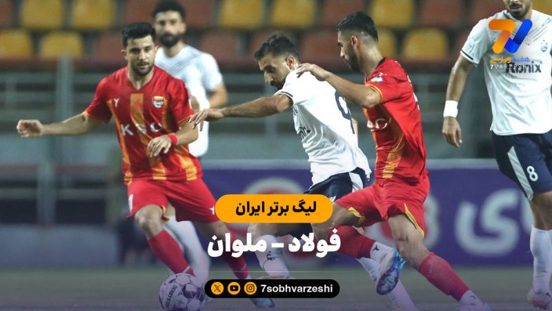 خلاصه بازی فولاد ۰ – ملوان ۱
