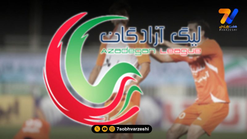 مراسم قرعه کشی لیگ آزادگان فصل ۱۴۰۴/۱۴۰۵