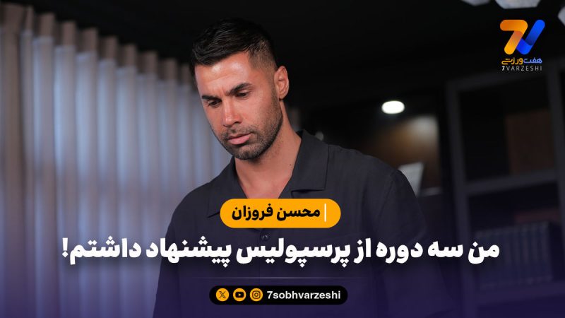 فروزان: من سه دوره از پرسپولیس پیشنهاد داشتم!