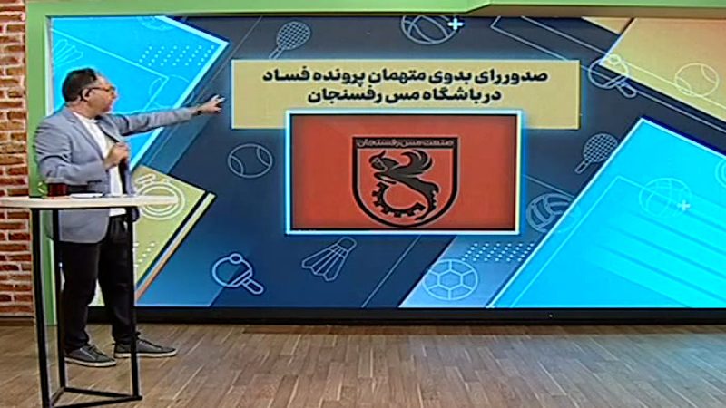 صدور رای پرونده فساد در باشگاه مس رفسنجان