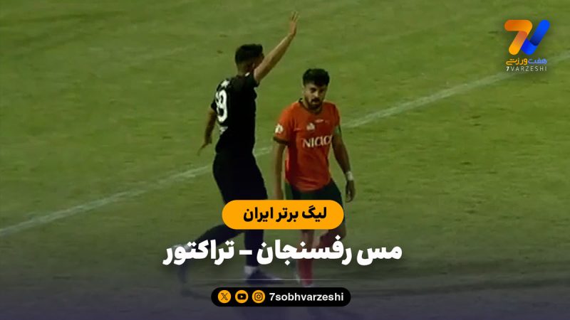 خلاصه بازی مس رفسنجان ۰ – تراکتور ۰
