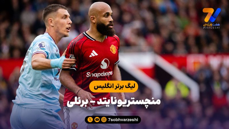 خلاصه بازی منچستریونایتد ۳ – برنلی ۲