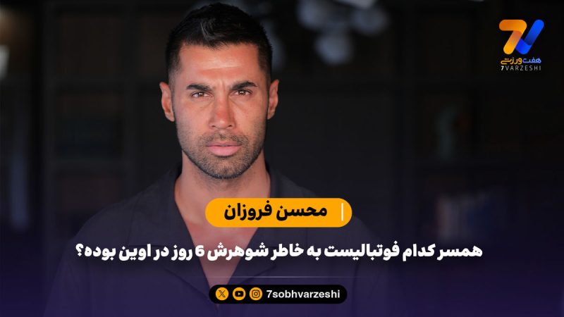 محسن فروزان در هفت ورزشی: همسر کدام فوتبالیست‌ به خاطر شوهرش ۶ روز در اوین بوده؟