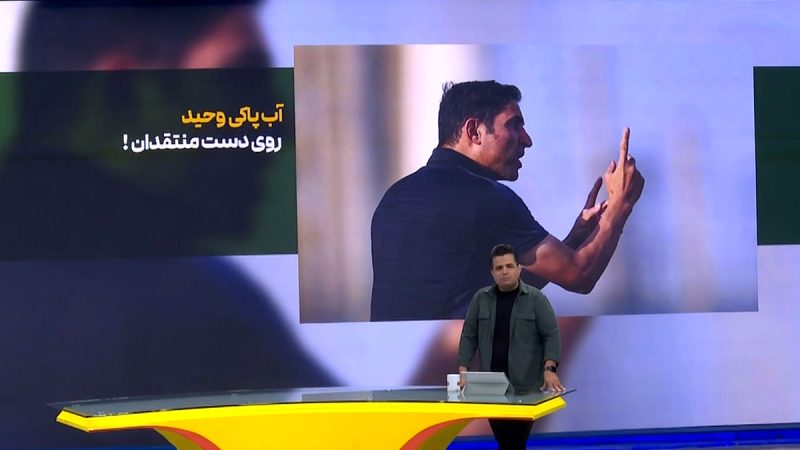 آب پاکی وحید روی دست منتقدان!