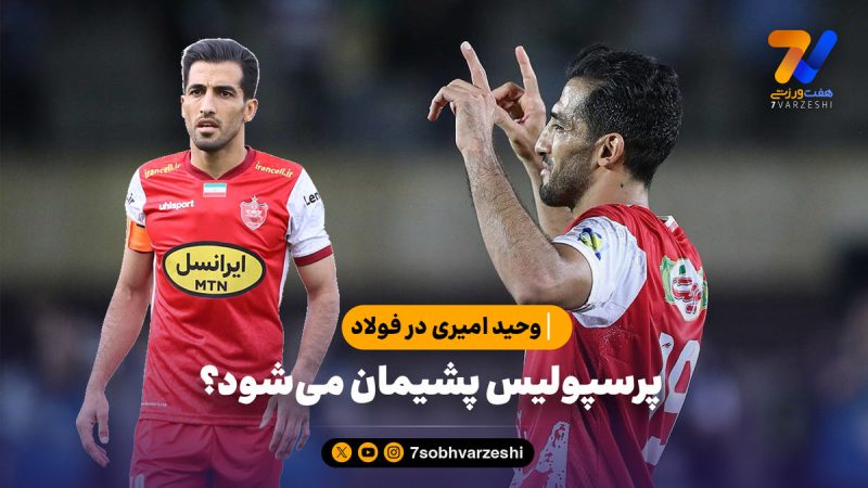 پرسپولیس پشیمان می‌شود؟