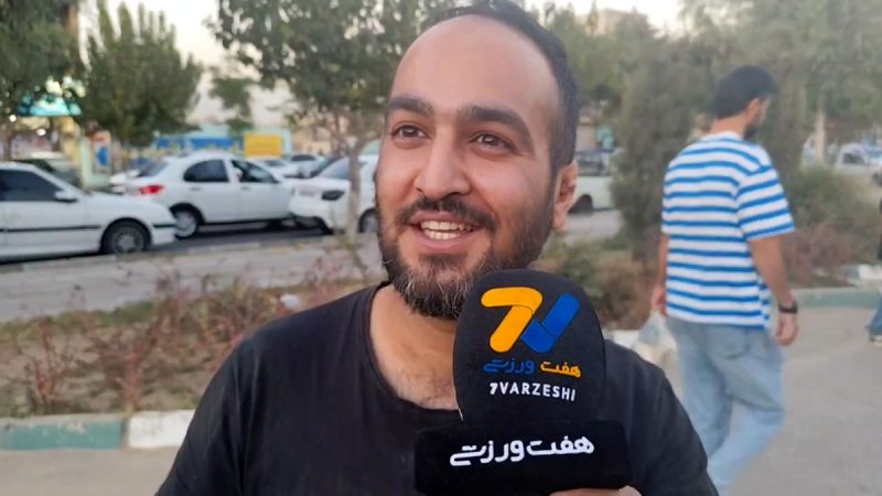 هوادار پرسپولیس هستم و آمدم باخت استقلال را ببینم