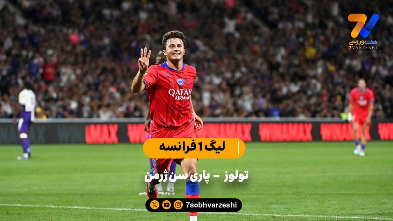 پرگل ترین بازی هفته | خلاصه بازی تولوز ۳ – پاری سن ژرمن ۶