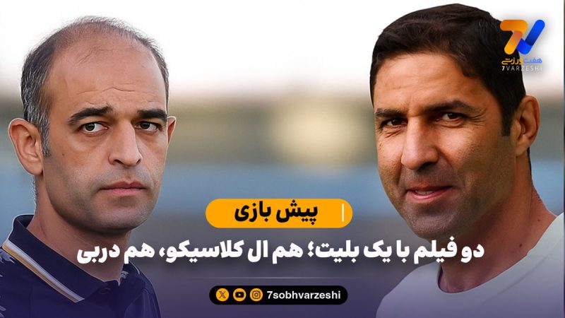 دو فیلم با یک بلیت؛ هم ال‌کلاسیکو، هم دربی