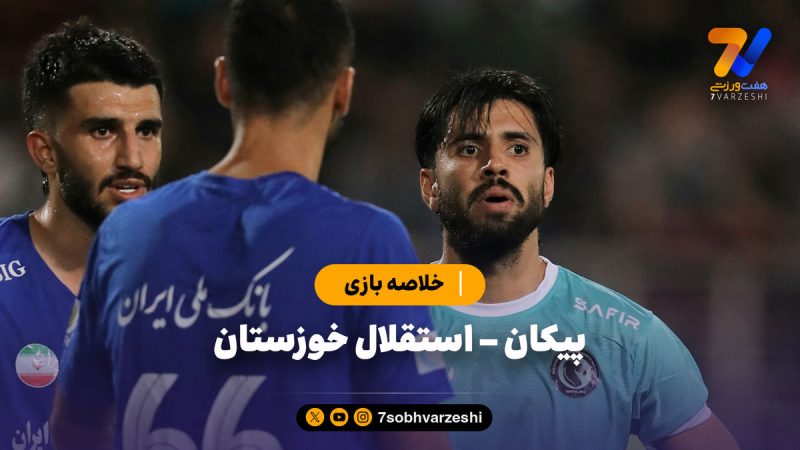 خلاصه بازی پیکان ۱ – استقلال خوزستان ۱