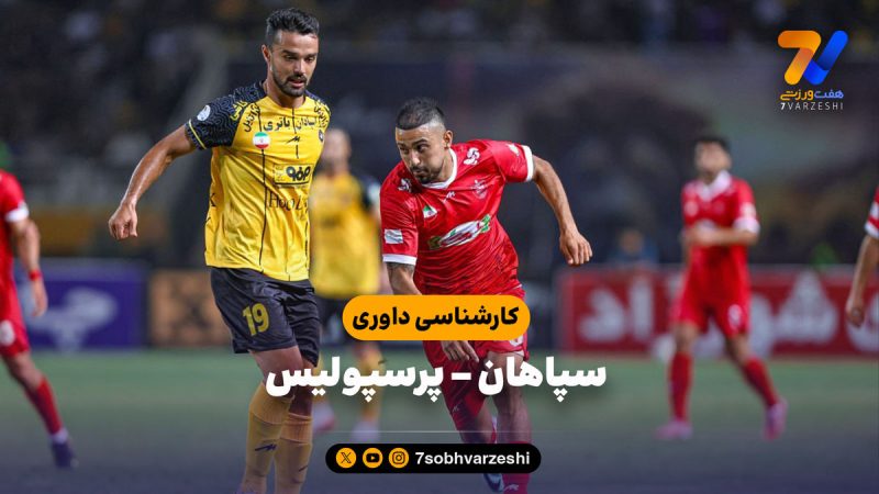 سوت‌های مهم‌ترین بازی هفته؛ کارشناسی داوری سپاهان – پرسپولیس