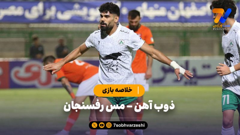 خلاصه بازی ذوب آهن ۲ – مس رفسنجان ۰