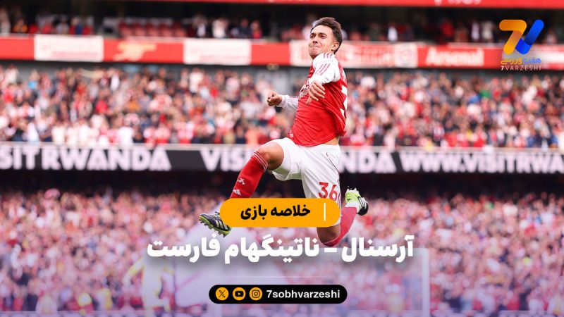 خلاصه بازی آرسنال ۳ – ناتینگهام فارست ۰