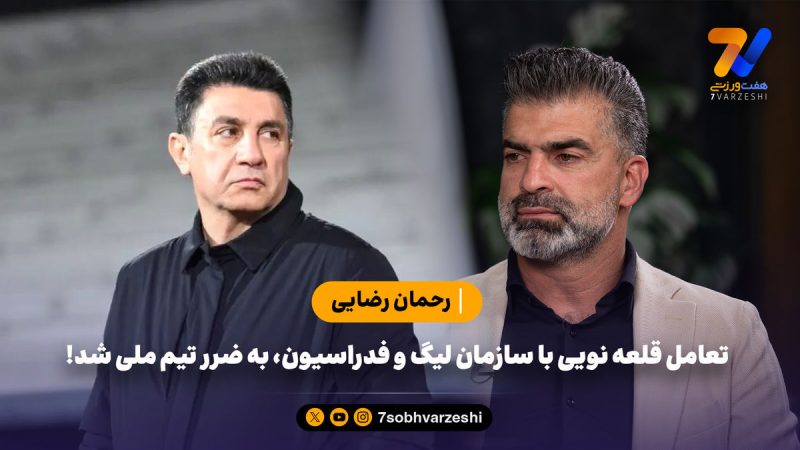 رحمان رضایی: تعامل قلعه نویی با سازمان لیگ و فدراسیون، به ضرر تیم ملی شد!