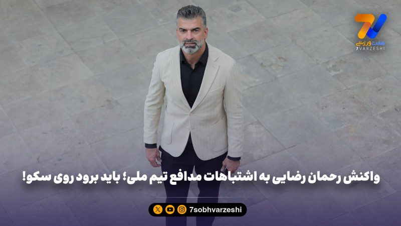 واکنش رحمان رضایی به اشتباهات مدافع تیم ملی؛ باید برود روی سکو!