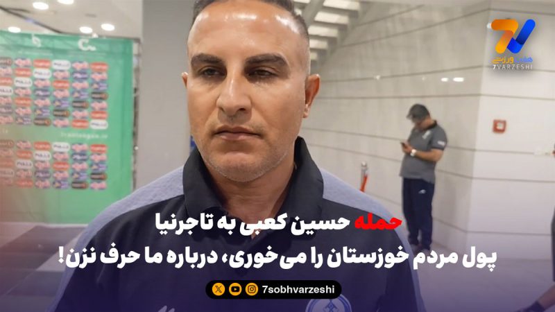 حمله حسین کعبی به تاجرنیا؛ پول مردم خوزستان را می‌خوری، درباره ما حرف نزن!