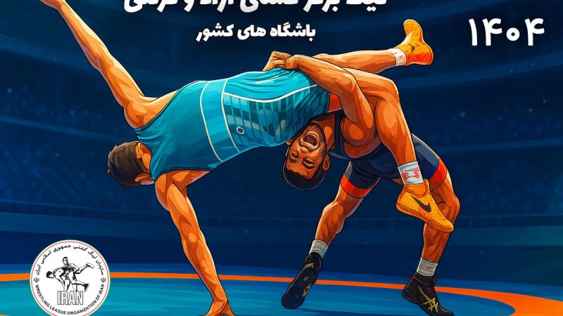 قرعه‌کشی لیگ برتر کشتی به تعویق افتاد