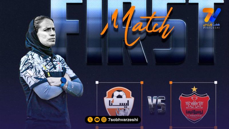 تغییر ساعت بازی ایستا البرز و پرسپولیس در لیگ 
برتر زنان