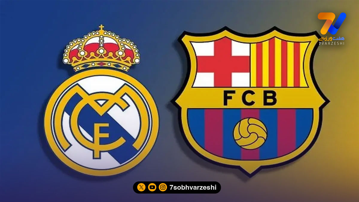 تقویم لالیگا مشخص کرد؛ زمان دقیق الکلاسیکو