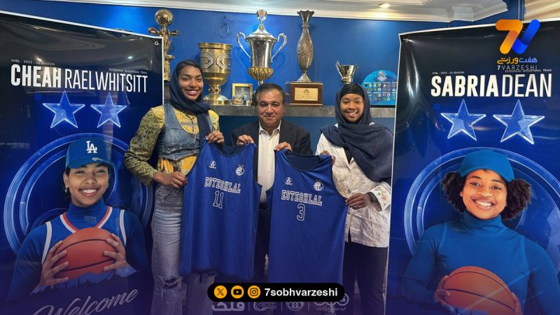 قرارداد بازیکنان آمریکایی تیم بسکتبال زنان استقلال امضا شد