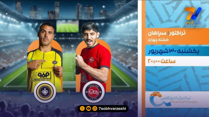 سپاهان – تراکتور، زنده روی آنتن می رود