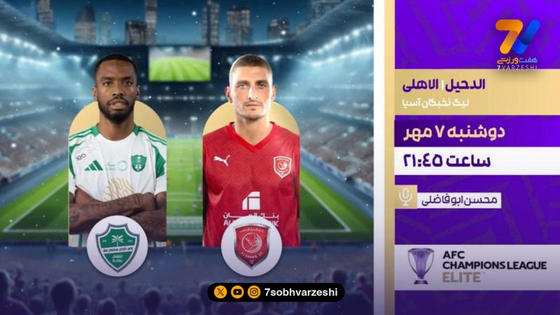 رقابت های لیگ قهرمانان آسیا از دریچه شبکه ورزش