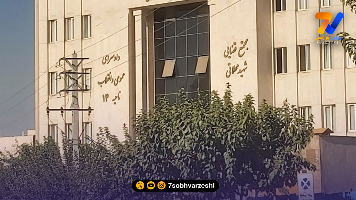 محاکمه کاپیتان سابق استقلال به اتهام کلاهبرداری از یک زن! /اختصاصی هفت صبح ورزشی