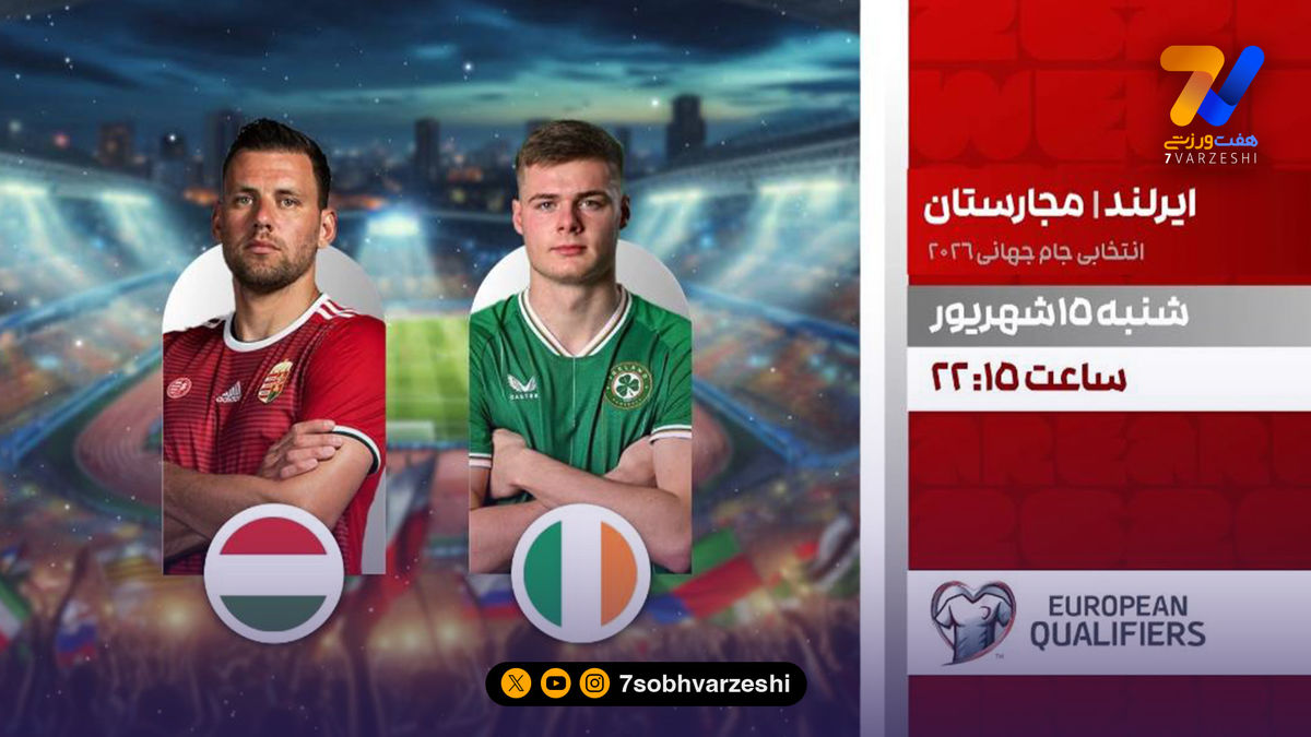 انتخابی جام جهانی را زنده تماشا کنید