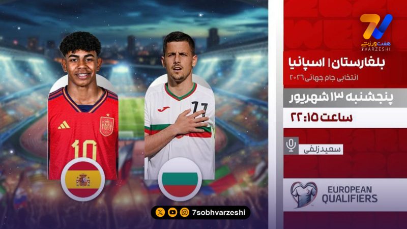 مسابقات انتخابی جام جهانی ۲۰۲۶ را زنده تماشا کنید