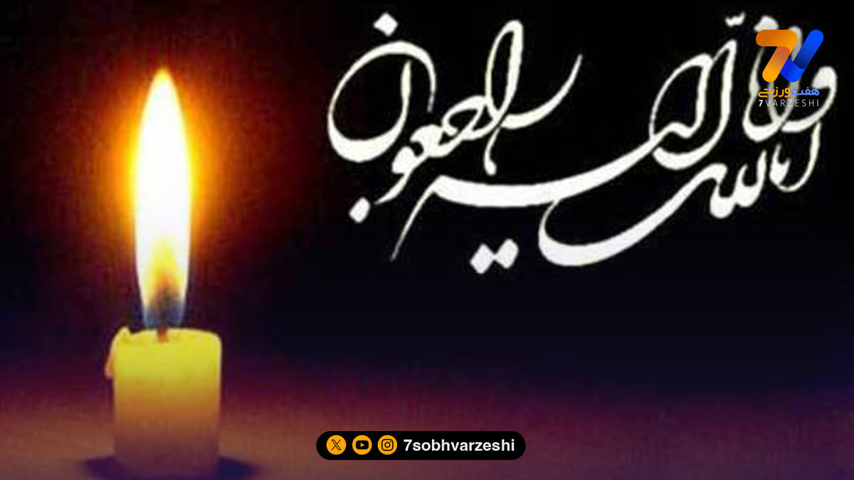 کاپیتان سابق پرسپولیس، داغدار شد!