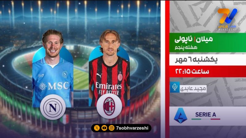 میلان – ناپولی؛ روی آنتن شبکه ورزش