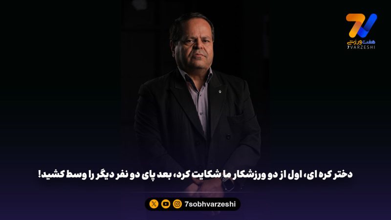 دختر کره ای، اول از دو ورزشکار ما شکایت کرد، بعد پای دو نفر دیگر را وسط کشید!
